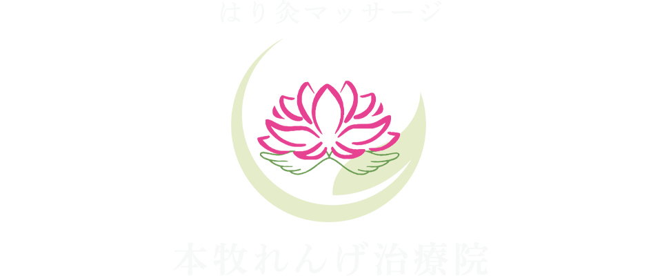 はり灸マッサージ本牧れんげ治療院