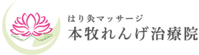 本牧れんげ治療院｜本牧のはり灸マッサージの治療院です